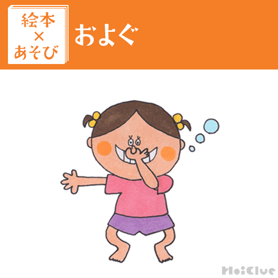 【絵本×あそび】ブクブクバタバタ 水泳ごっこ〜絵本/およぐ〜