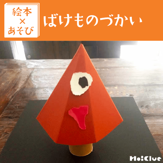 【絵本×あそび】おんぼろ からかさおばけ〜絵本／ばけものづかい〜