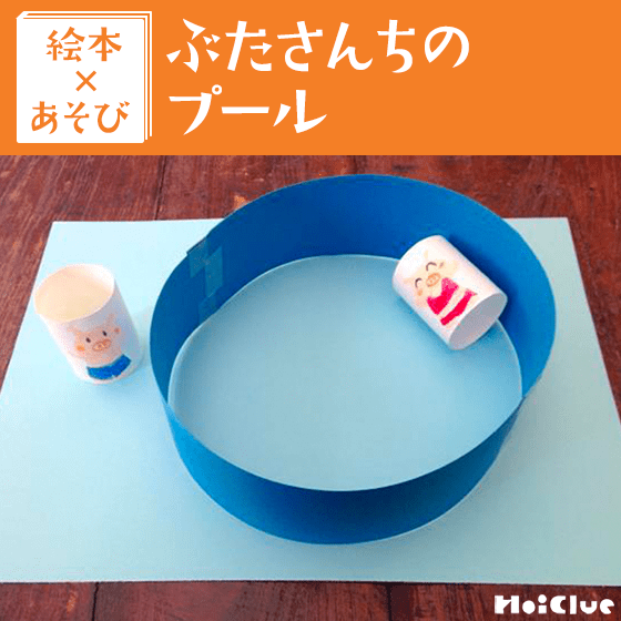 【絵本×あそび】プールにざば〜ん！！〜絵本／ぶたさんちのプール〜