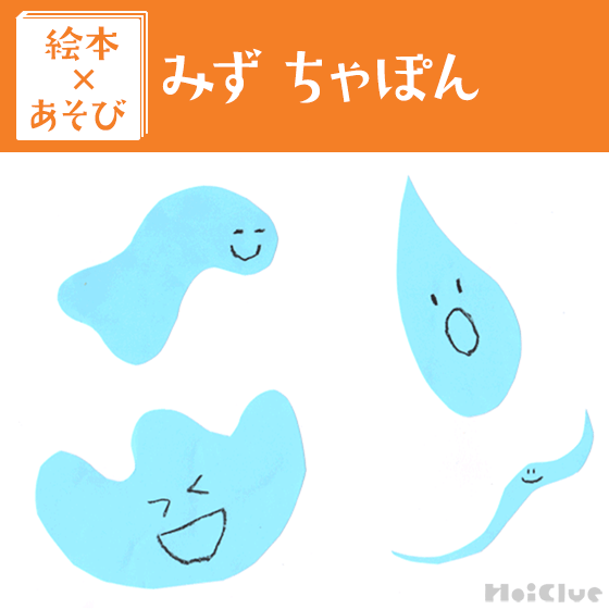 【絵本×あそび】これはどんな水？〜絵本／みず ちゃぽん〜