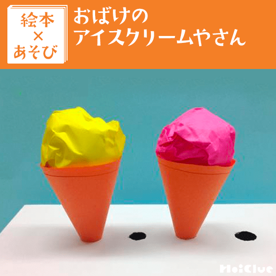【絵本×あそび】冷え冷え！手作りアイスクリーム〜絵本／おばけのアイスクリームやさん〜