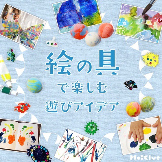 絵の具で楽しむ遊びアイデア〜子どもと楽しむいろんなお絵描きやおもしろ製作遊び20〜