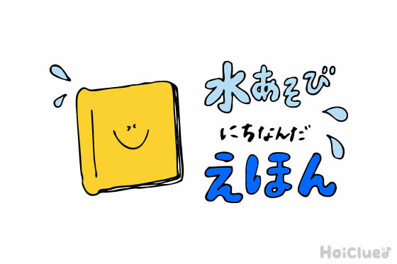 バシャバシャ！スイスイ！プールや水遊び絵本5選！