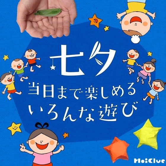 七夕当日まで楽しめるいろんな遊び大集合！〜ゲーム遊びから、絵本、なぞなぞ、笹舟まで〜