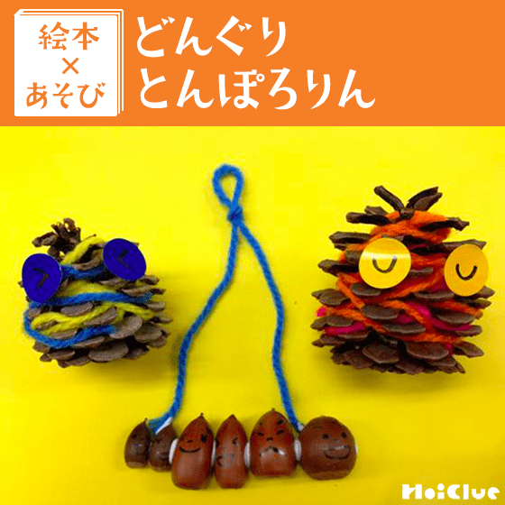 【絵本×あそび】仲良しどんぐり家族〜絵本／どんぐり とんぽろりん〜