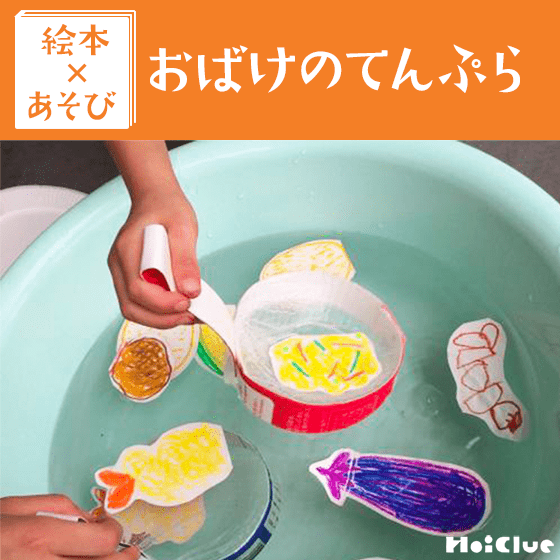 【絵本×あそび】プールで天ぷら作ろう〜絵本／おばけのてんぷら〜