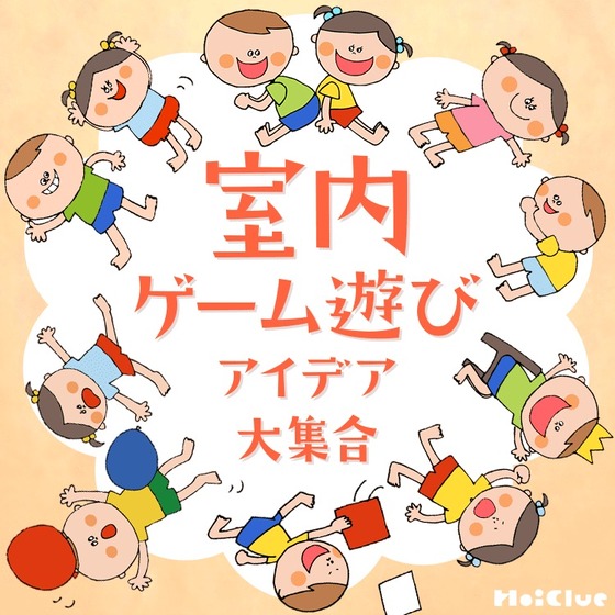室内遊び・室内ゲーム遊びアイデア大集合！〜幼児さんが楽しみやすい簡単ゲームなど20種類以上〜