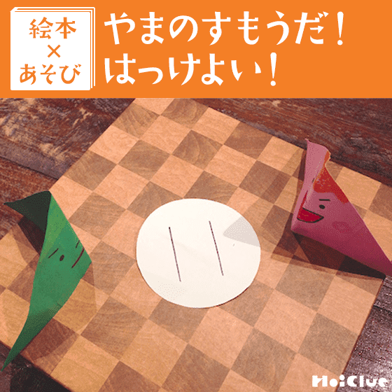 【絵本×あそび】手作り土俵でお相撲だい！〜絵本／やまのすもうだ！はっけよい！〜