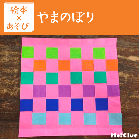 【絵本×あそび】手作り折り紙カーテン〜絵本／やまのぼり〜