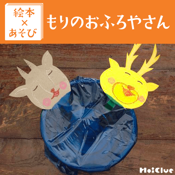 【絵本×あそび】あったかお風呂に入ろう〜絵本/もりのおふろやさん〜 【絵本×あそび】あったかお風呂に入ろう〜絵本/もりのおふろやさん〜