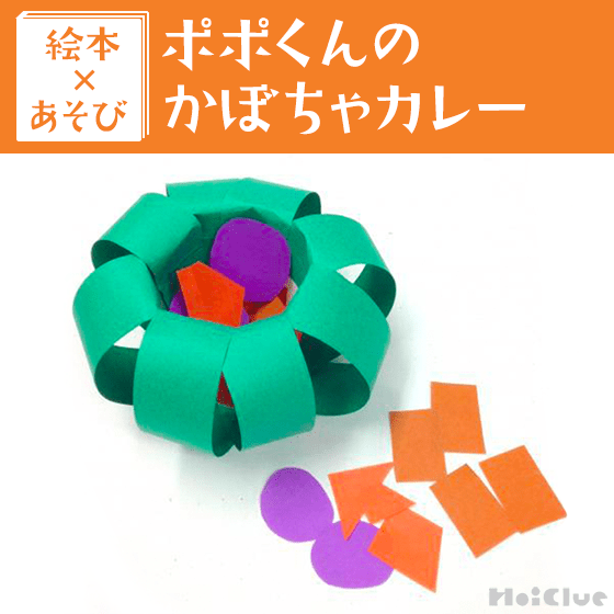 【絵本×あそび】まねっこかぼちゃカレー〜絵本／ポポくんのかぼちゃカレー〜