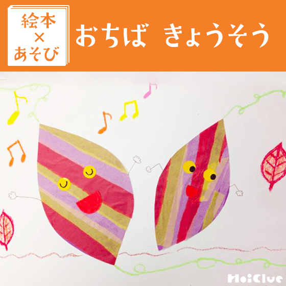 【絵本×あそび】オシャレ服のさつまいもくん〜絵本／おちばきょうそう〜