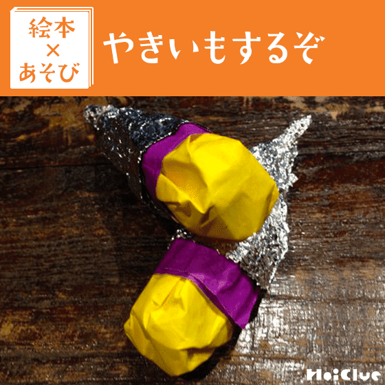 【絵本×あそび】ホックホク！？やきいも〜絵本／やきいもするぞ〜