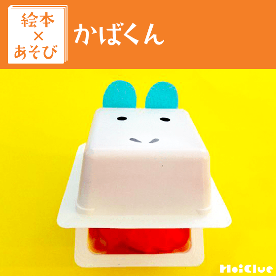 【絵本×あそび】パクパクかばくん〜絵本／かばくん〜