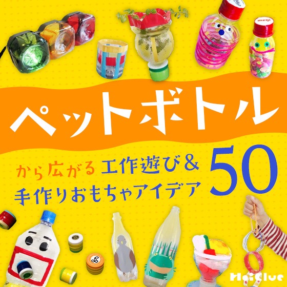 ペットボトルで楽しむ手作りおもちゃ＆工作遊びアイデア大全集〜乳児さんから幼児さんまで幅広く楽しめる遊び〜