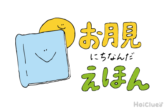 お月さまやお月見にちなんだ絵本&絵本あそび6選