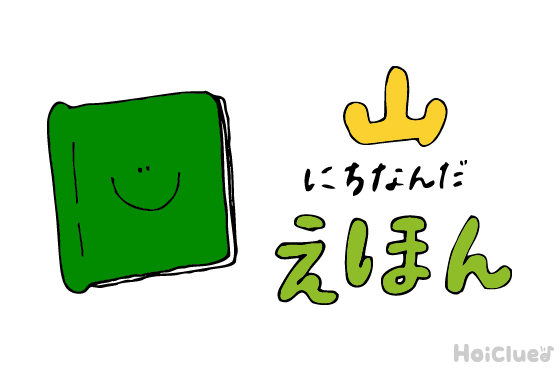山にちなんだ絵本＆絵本遊び