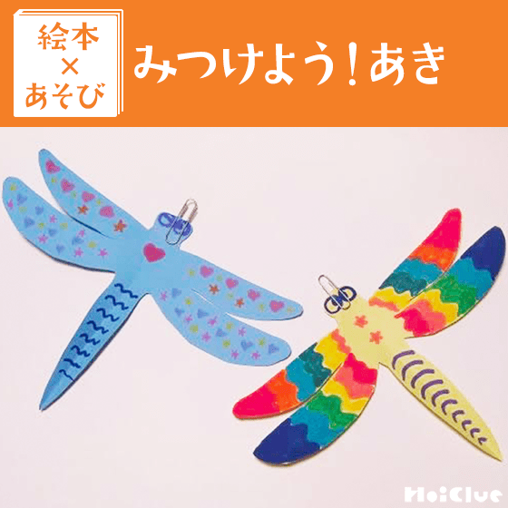 【絵本×あそび】秋を探しにでかけよう！〜絵本／みつけよう！あき〜