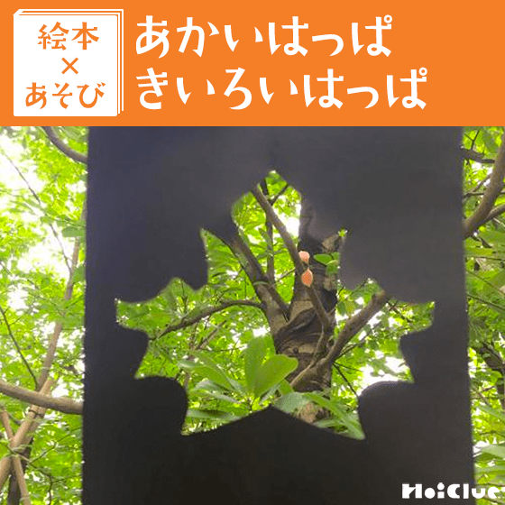 【絵本×あそび】葉っぱの切り抜きめがね〜絵本／あかいはっぱ きいろいはっぱ〜