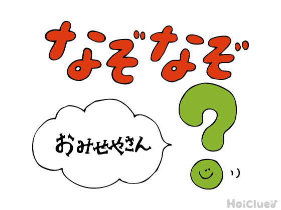 おみせやさんなぞなぞ〜これなーんだ！？〜
