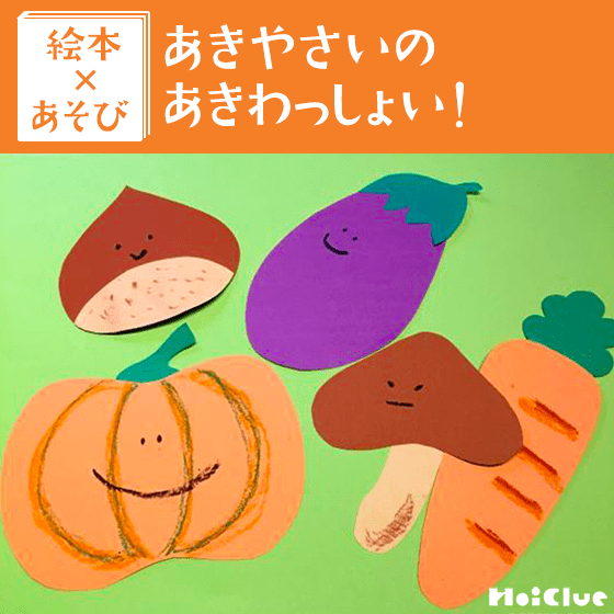 【絵本×あそび】この野菜なーんだ！？〜絵本／あきやさいの あきわっしょい！〜