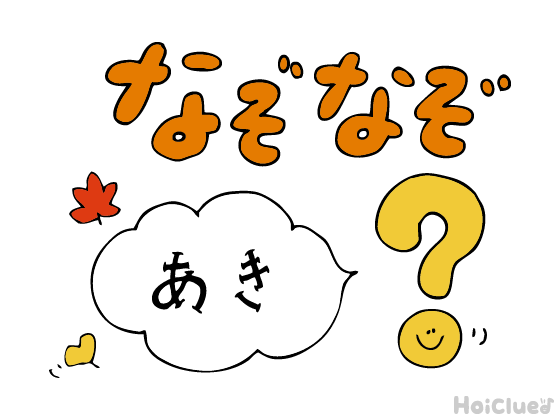 なぞなぞ 秋なぞなぞ【その1】 〜これなーんだ！？〜