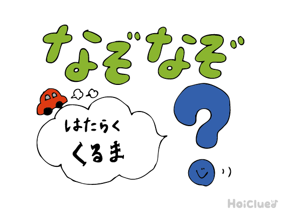 はたらくくるまなぞなぞ〜これなーんだ！？〜