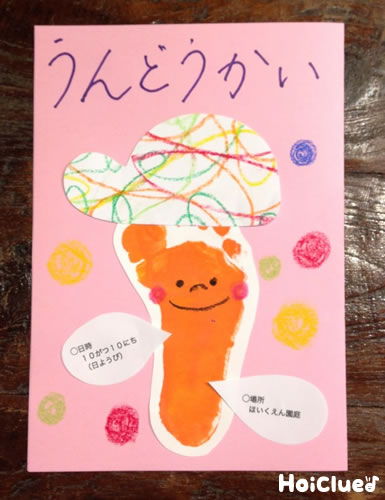 足形ぺったん運動会プログラム〜子どもの成長感じるプログラムアイデア〜