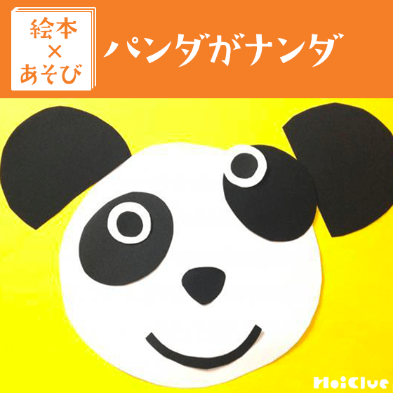 【絵本×あそび】これホントにパンダ！？〜絵本／パンダがナンダ〜