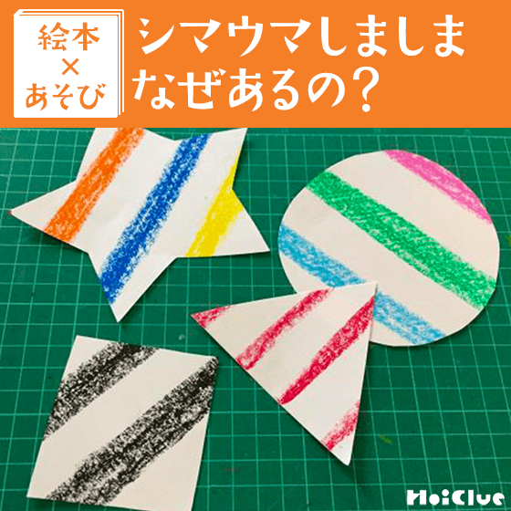 【絵本×あそび】しましまお絵かき〜絵本／シマウマしましま なぜあるの？〜