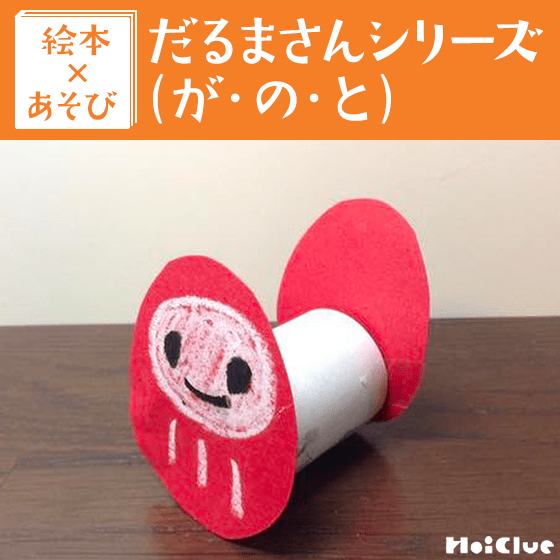 【絵本×あそび】だるまさんとまねっこ遊び〜絵本／だるまさんシリーズ（が・の・と）〜