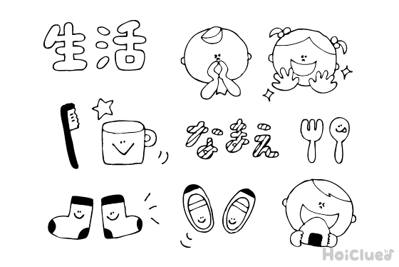 生活にちなんだイラスト（おたよりカット・挿し絵）