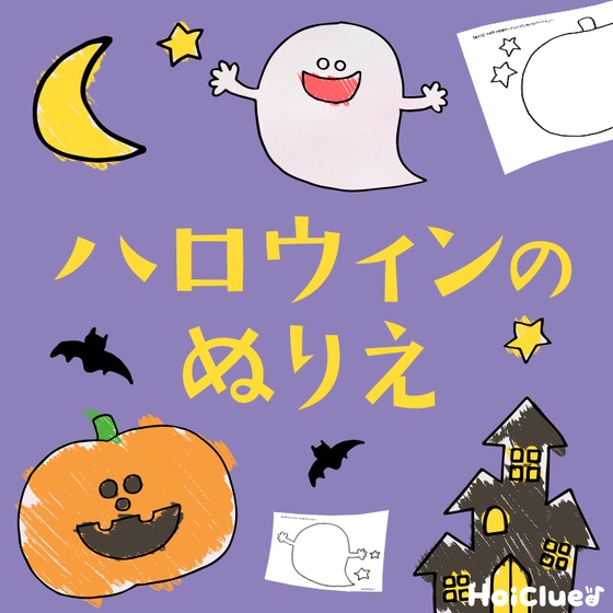 ハロウィンにちなんだぬりえ6選〜ダウンロードデータ付きのぬりえ素材〜