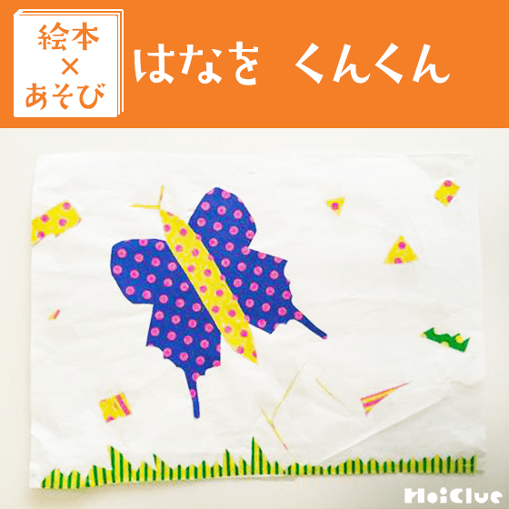 【絵本×あそび】はるをみつけよう〜絵本／はなをくんくん〜