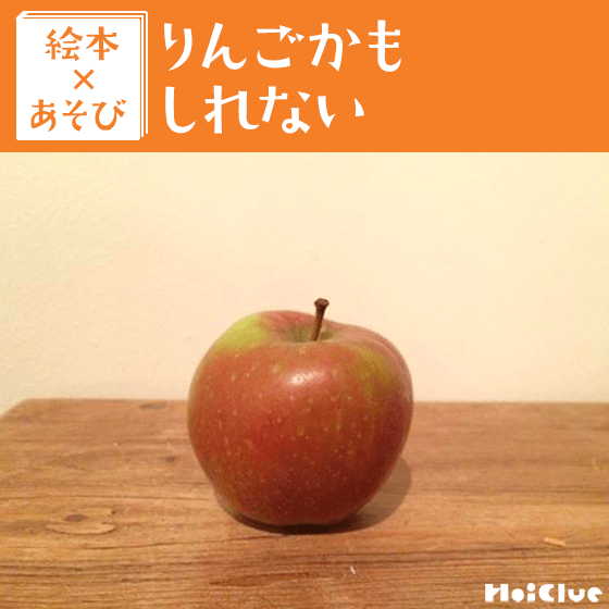 【絵本×あそび】身近なものでイメージあそび〜絵本／りんごかもしれない〜