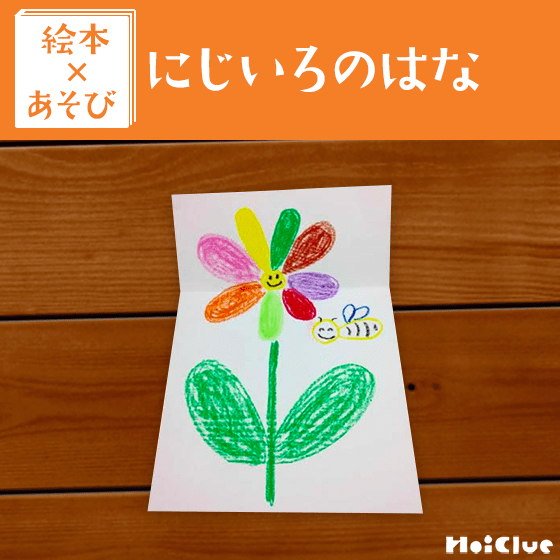 【絵本×あそび】あったらいいな！にこにこ花〜絵本／にじいろのはな〜
