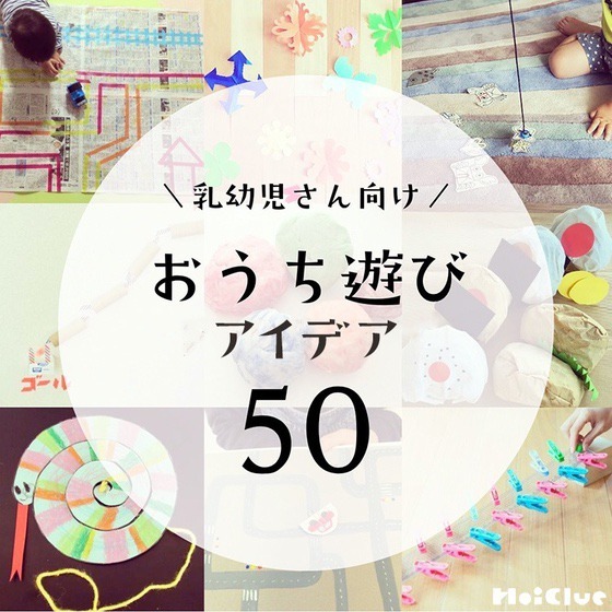 ＼乳幼児さん向け／家にあるものだけで楽しめるおうち遊びアイデア50