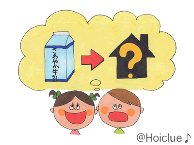 牛乳パックハウス〜イメージ膨らむオリジナルマイホーム〜