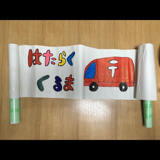 【みんなの投稿】『巻物シアター はたらくくるま』