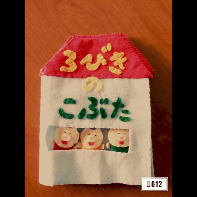 【みんなの投稿】指人形 3匹のこぶた