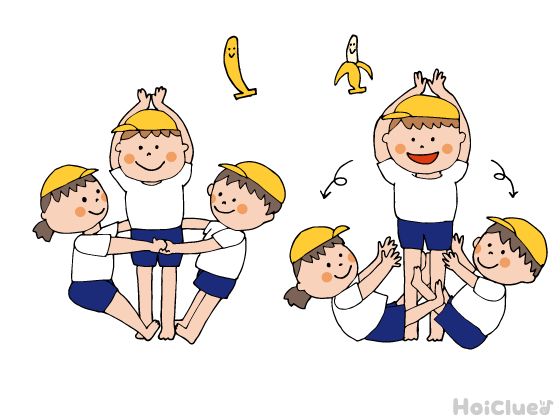 組体操（バナナ）〜動きが楽しい！ユニークな表現方法〜