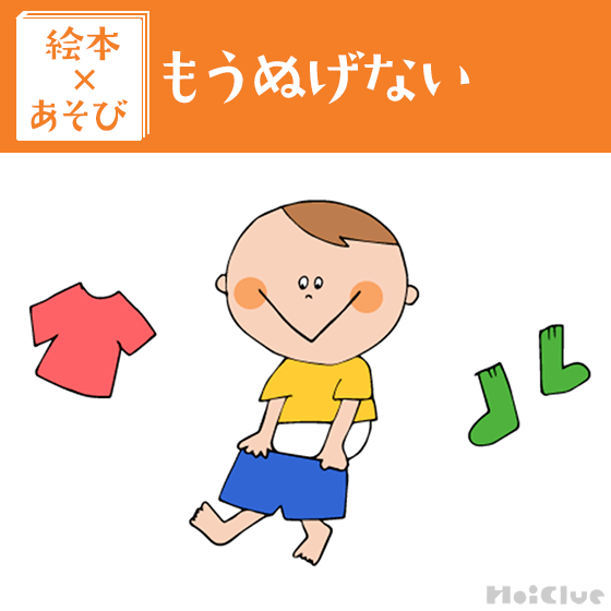【絵本×あそび】おもしろ！お着替えアイデア〜絵本／もうぬげない〜