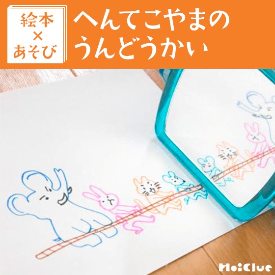 【絵本×あそび】ひっぱれひっぱれ！綱引きあそび〜絵本／へんてこやまのうんどうかい〜