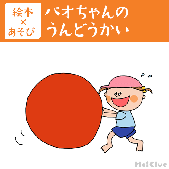 【絵本×あそび】ごろんごろん！大玉ころがし〜絵本／パオちゃんのうんどうかい〜