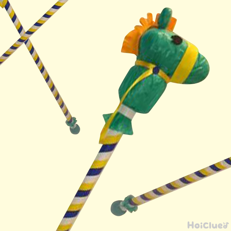 ヒヒ〜ン！ギャロップステッキ〜廃材を使って楽しむ本格製作遊び〜