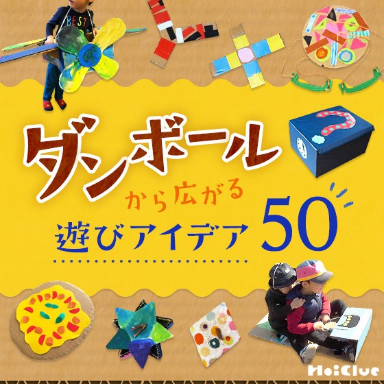 ダンボールから広がる製作・工作遊びアイデア50〜いろんな手作りおもちゃが大集合！〜