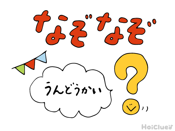 うんどうかいなぞなぞ〜これなーんだ!?〜 うんどうかいなぞなぞ〜これなーんだ!?〜