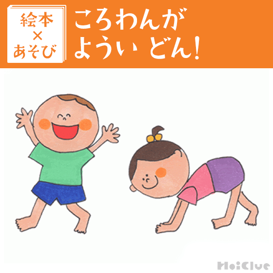 【絵本×あそび】オリジナル障害物リレーであそぼう！〜絵本／ころわんが ようい どん！〜
