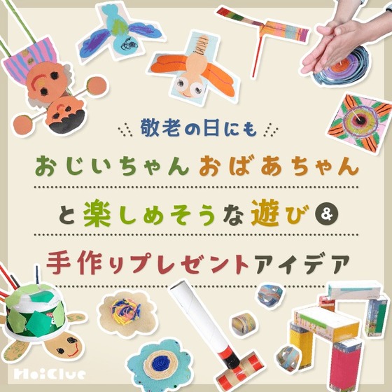 敬老の日の製作アイデアまとめ〜おじいちゃんおばあちゃんとの交流で楽しめそうな遊びや手作りプレゼント〜