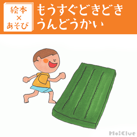 【絵本×あそび】イメージかけっこあそび〜絵本／もうすぐどきどきうんどうかい〜